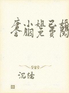 唐小姐已婚未育含胭免费阅读笔趣