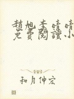 赵旭李晴晴全文免费阅读小说