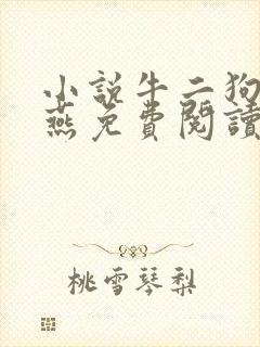 小说牛二狗陈小燕免费阅读笔趣阁