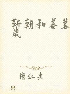 靳朝和姜暮差几岁