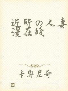 近所の人妻～动漫在线