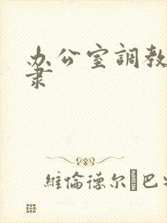 办公室调教女奴隶封面