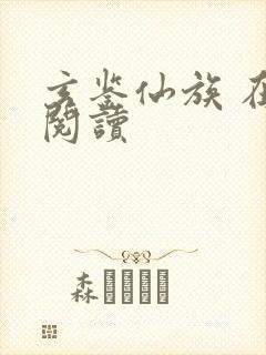 玄鉴仙族 在线阅读封面