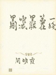 黑吃黑第一季未删减版在线观看