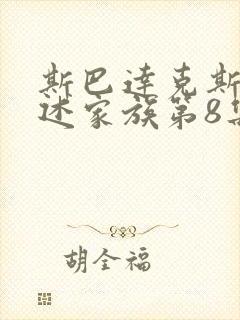 斯巴达克斯:亚述家族第8集