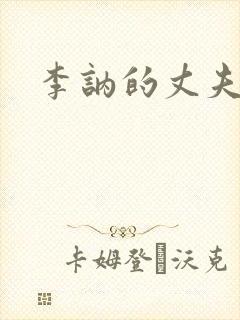 李讷的丈夫是谁