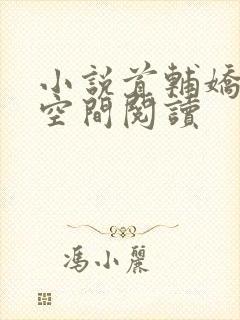 小说首辅娇妻有空间阅读