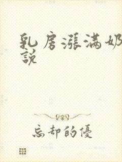 乳房涨满奶水小说