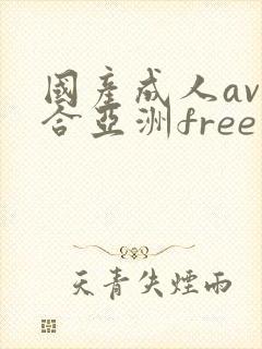 国产成人av综合亚洲free
