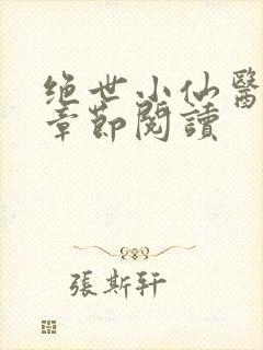 绝世小仙医最新章节阅读