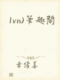 1vn)笔趣阁封面