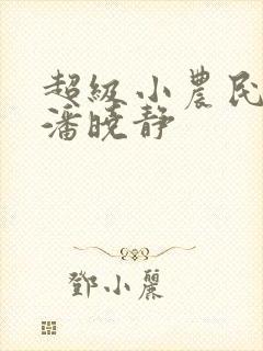 超级小农民楚楠潘晓静