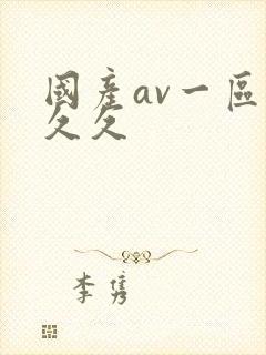 国产av一区久久久