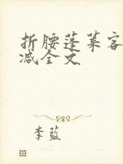 折腰蓬莱客未删减全文