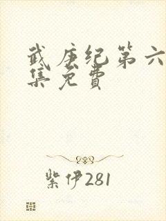 武庚纪第六季全集免费