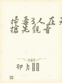 扫毒3人在天涯抢先观看