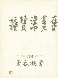 妖精漫画在线阅读页面免费漫画下拉式封面