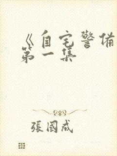 《自宅警备队》第一集