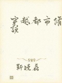 穿越都市修仙小说