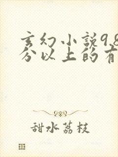 玄幻小说9.8分以上的有哪些?