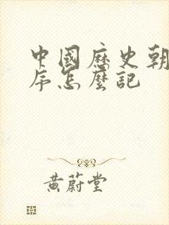 中国历史朝代顺序怎么记