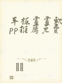 平板画画软件app推荐免费