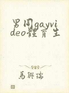 男同gayvideo体育生