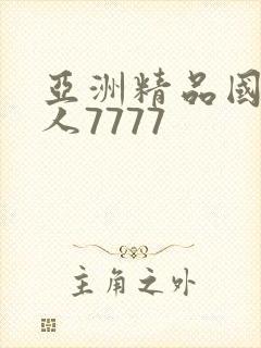 亚洲精品国产成人7777