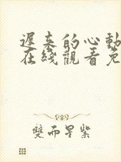 迟来的心动短剧在线观看免费高清