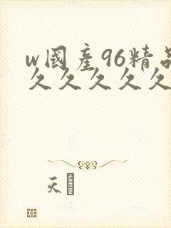 w国产96精品久久久久久9999封面