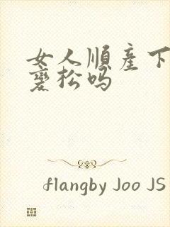 女人顺产下面会变松吗