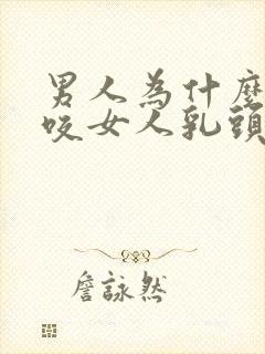 男人为什么喜欢咬女人乳头