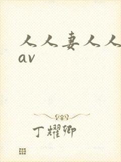 人人妻人人蜜臀av