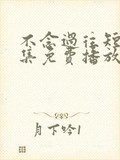 不念过往短剧全集免费播放