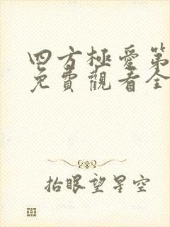 四方极爱第二季免费观看全集高清