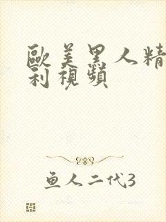 欧美黑人精品福利视频