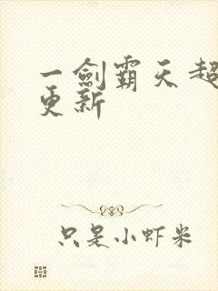 一剑霸天超前刚更新