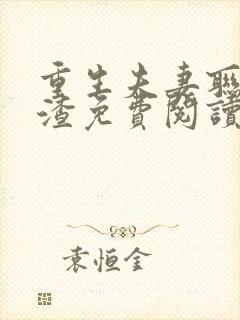 重生夫妻联手虐渣免费阅读