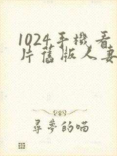 1024手机看片旧版人妻金沙