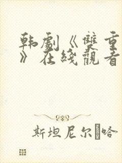 韩剧《双重暴露》在线观看全集免费