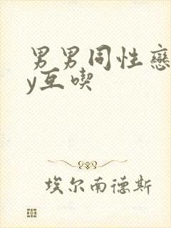 男男同性恋gay互吃