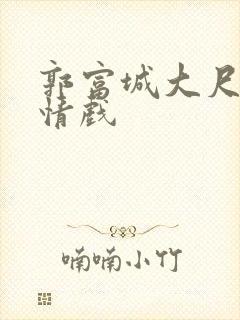 郭富城大尺度激情戏封面