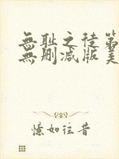 无耻之徒第一季无删减版美剧高清