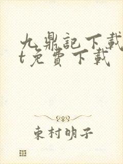 九鼎记下载txt免费下载