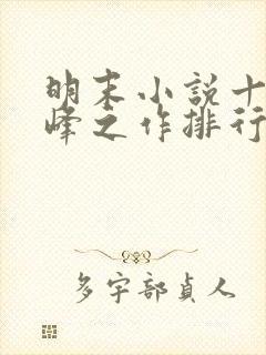 明末小说十大巅峰之作排行榜