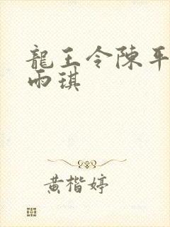 龙王令陈平,苏雨琪