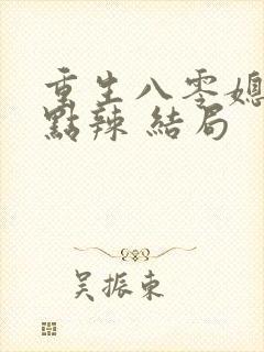 重生八零媳妇有点辣 结局