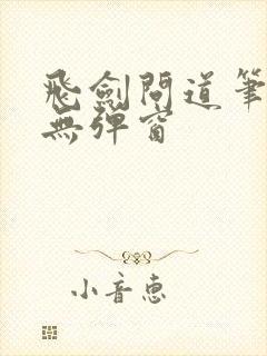 飞剑问道笔趣阁无弹窗