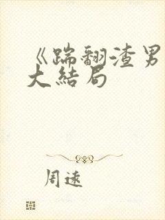 《踹翻渣男后》大结局