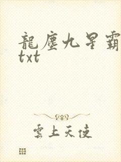 龙尘九星霸体诀txt